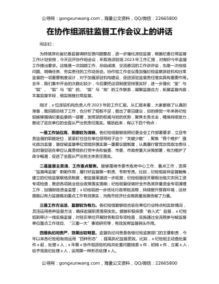 在协作组派驻监督工作会议上的讲话