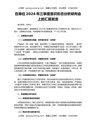 在单位2024年三季度意识形态分析研判会上的汇报发言