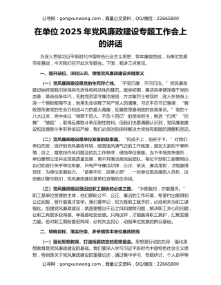 在单位2025年党风廉政建设专题工作会上的讲话