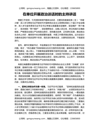 在单位开展政治谈话时的主持讲话