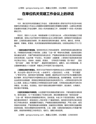 在单位机关党建工作会议上的讲话