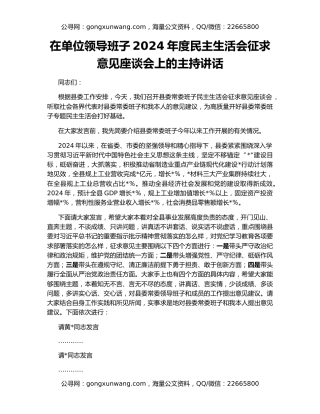 在单位领导班子2024年度民主生活会征求意见座谈会上的主持讲话