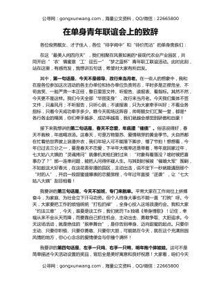 在单身青年联谊会上的致辞