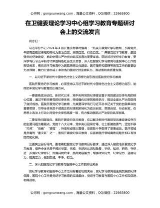 在卫健委理论学习中心组学习教育专题研讨会上的交流发言