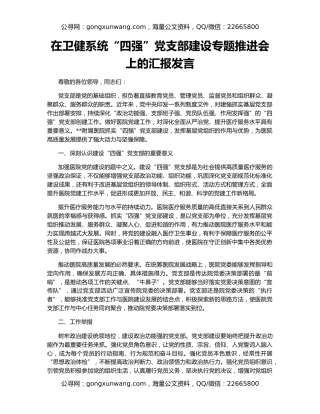 在卫健系统“四强”党支部建设专题推进会上的汇报发言