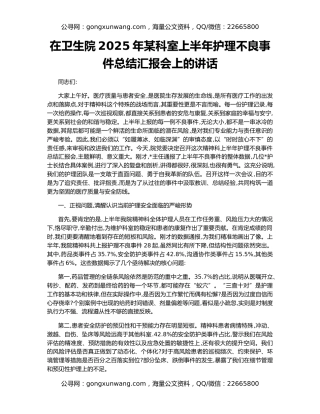 在卫生院2025年某科室上半年护理不良事件总结汇报会上的讲话