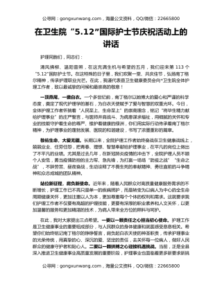 在卫生院“5.12”国际护士节庆祝活动上的讲话