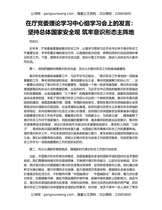 在厅党委理论学习中心组学习会上的发言：坚持总体国家安全观 筑牢意识形态主阵地
