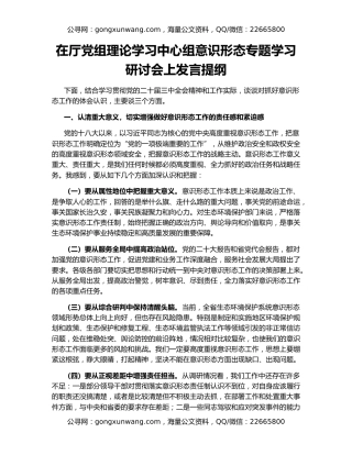 在厅党组理论学习中心组意识形态专题学习研讨会上发言提纲