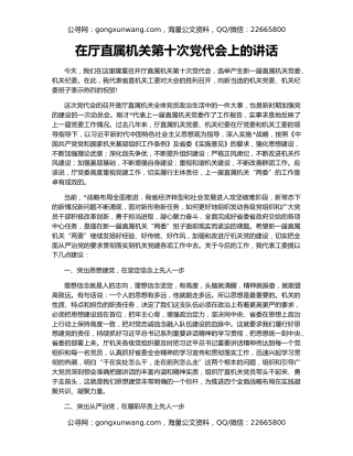 在厅直属机关第十次党代会上的讲话