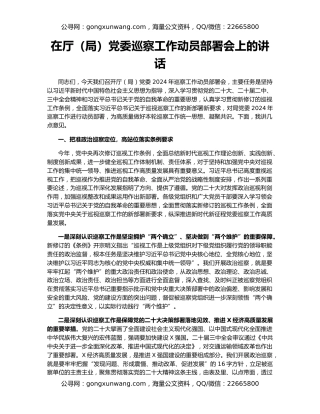 在厅（局）党委巡察工作动员部署会上的讲话