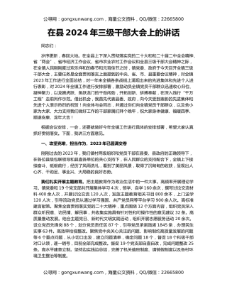 在县2024年三级干部大会上的讲话