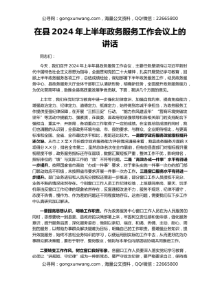 在县2024年上半年政务服务工作会议上的讲话