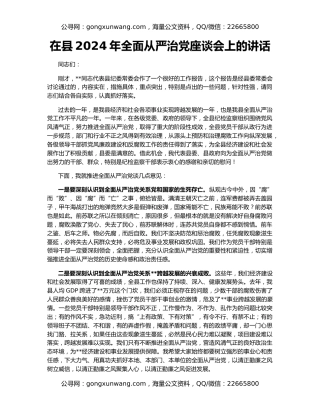 在县2024年全面从严治党座谈会上的讲话