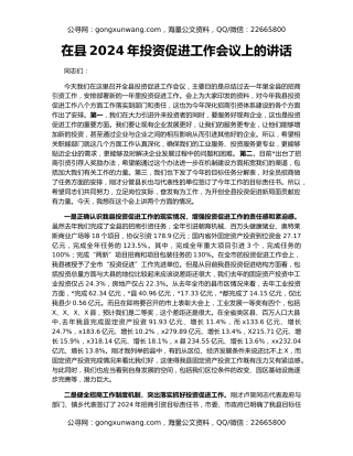 在县2024年投资促进工作会议上的讲话