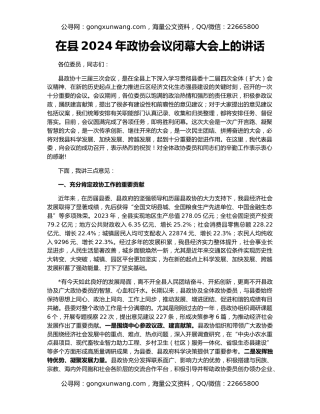 在县2024年政协会议闭幕大会上的讲话