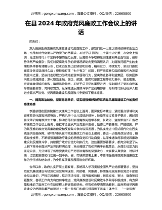 在县2024年政府党风廉政工作会议上的讲话