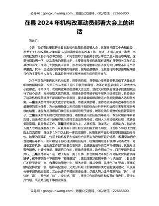 在县2024年机构改革动员部署大会上的讲话