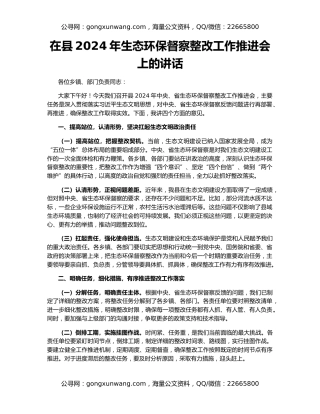 在县2024年生态环保督察整改工作推进会上的讲话