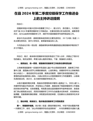 在县2024年第二季度控辍保学工作推进会上的主持讲话提纲