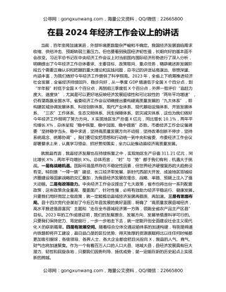 在县2024年经济工作会议上的讲话