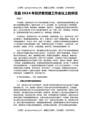 在县2024年经济暨党建工作会议上的讲话