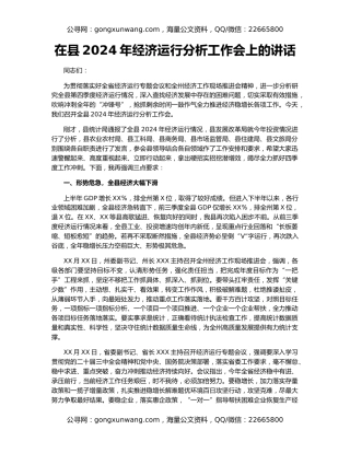在县2024年经济运行分析工作会上的讲话