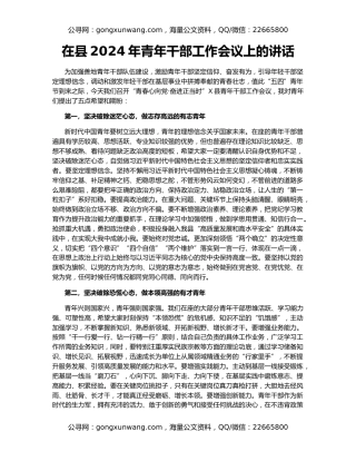 在县2024年青年干部工作会议上的讲话