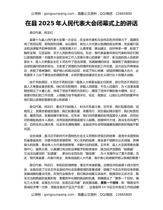 在县2025年人民代表大会闭幕式上的讲话