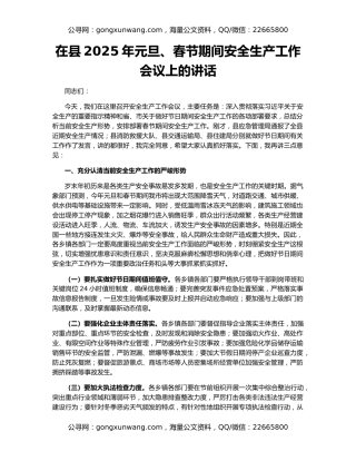 在县2025年元旦、春节期间安全生产工作会议上的讲话