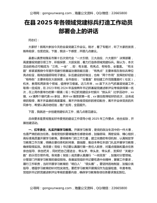 在县2025年各领域党建标兵打造工作动员部署会上的讲话