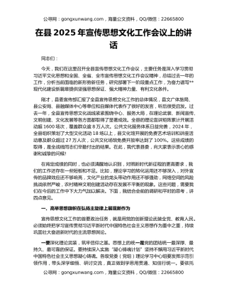 在县2025年宣传思想文化工作会议上的讲话