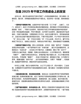 在县2025年干部工作务虚会上的发言