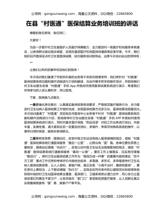在县“村医通”医保结算业务培训班的讲话