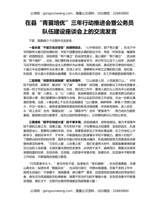 在县“青苗培优”三年行动推进会暨公务员队伍建设座谈会上的交流发言