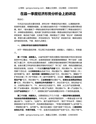 在县一季度经济形势分析会上的讲话