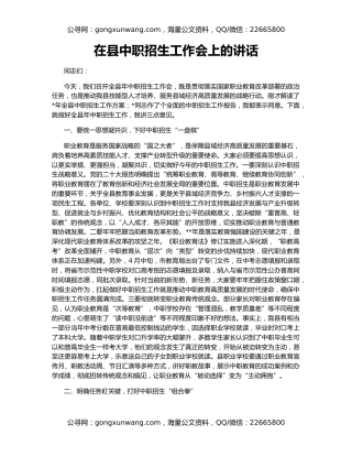 在县中职招生工作会上的讲话