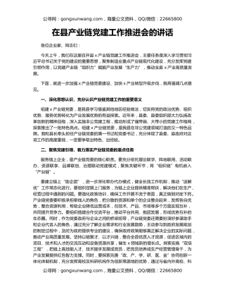 在县产业链党建工作推进会的讲话