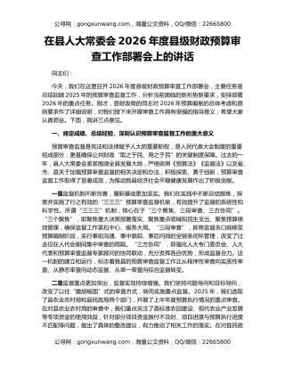 在县人大常委会2026年度县级财政预算审查工作部署会上的讲话