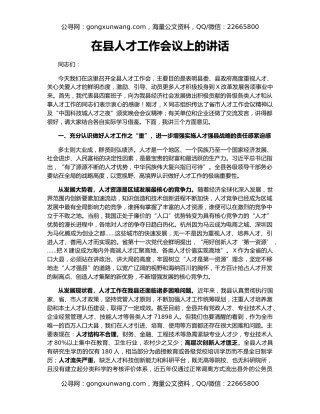 在县人才工作会议上的讲话