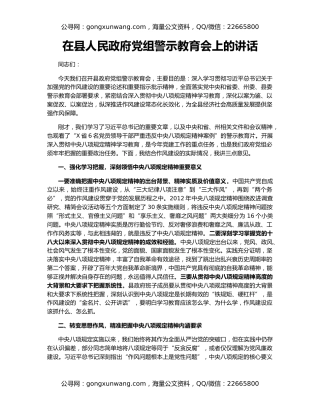 在县人民政府党组警示教育会上的讲话