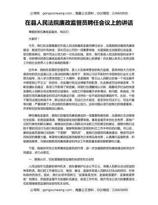 在县人民法院廉政监督员聘任会议上的讲话