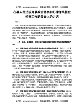 在县人民法院开展政治督察和纪律作风督查巡查工作动员会上的讲话