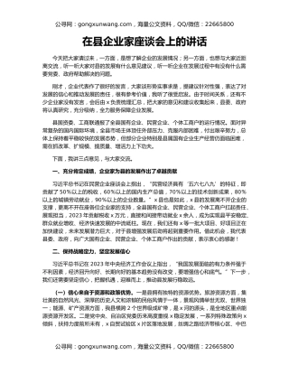 在县企业家座谈会上的讲话