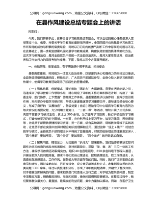 在县作风建设总结专题会上的讲话