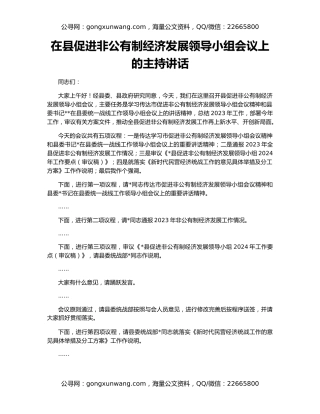 在县促进非公有制经济发展领导小组会议上的主持讲话