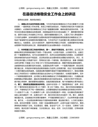 在县信访维稳安全工作会上的讲话