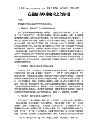 在县信访联席会议上的讲话