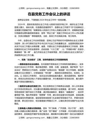 在县党务工作会议上的讲话