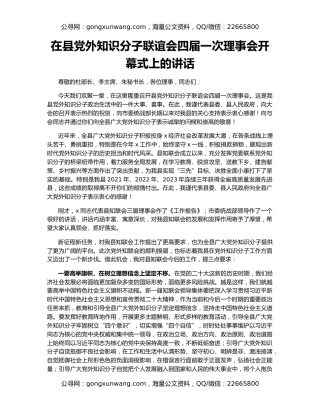 在县党外知识分子联谊会四届一次理事会开幕式上的讲话